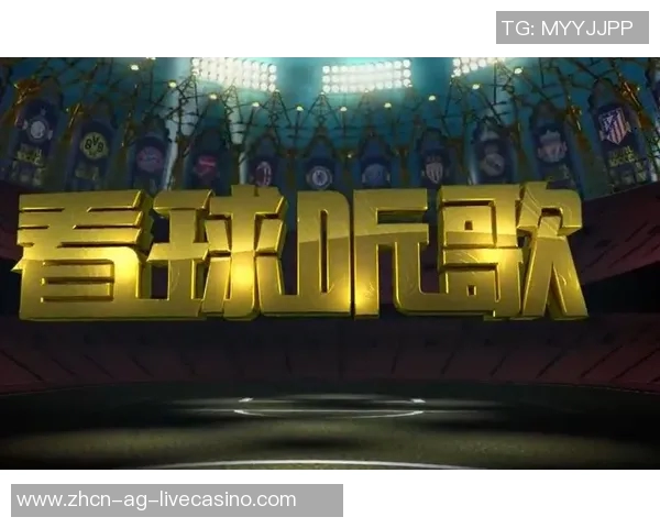 天下足球音乐的魅力探索与经典回顾让我们在旋律中感受足球的激情与梦想